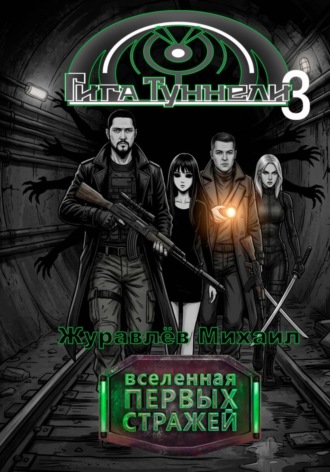 Михаил Валериевич Журавлёв. Гигатуннели 3