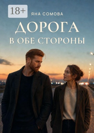 Яна Сомова. Дорога в обе стороны