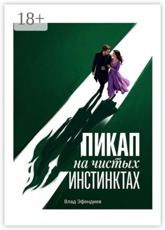 Влад Эфендиев. Пикап на чистых инстинктах