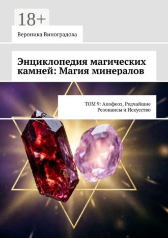 Вероника Александровна Виноградова. Энциклопедия магических камней: Магия минералов. Том 9: апофеоз, редчайшие резонансы и искусство практики