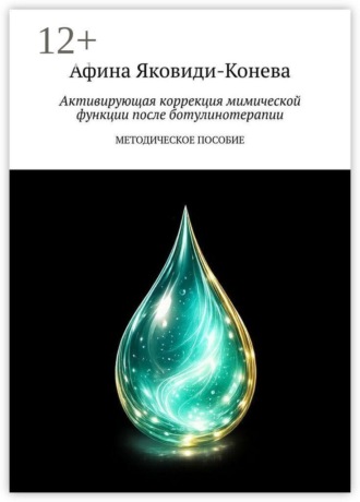 Афина Яковиди-Конева. Активирующая коррекция мимической функции после ботулинотерапии. Методическое пособие