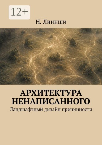 Н. Линнши. Архитектура ненаписанного. Ландшафтный дизайн причинности