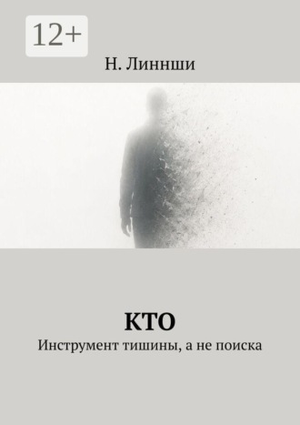 . Кто. Инструмент тишины, а не поиска