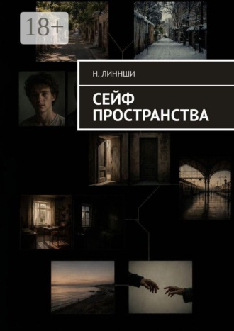 Н. Линнши. Сейф пространства