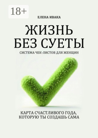 Елена Ивака. Жизнь без суеты. Система чек-листов для женщин