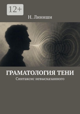 Н. Линнши. Граматология тени. Синтаксис невысказанного