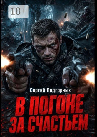 Сергей Подгорных. В погоне за счастьем