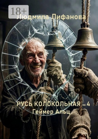 Людмила Евгеньевна Лифанова. Русь колокольная — 4. Геймер Альц
