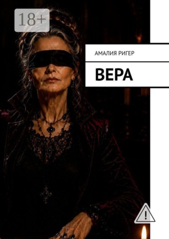 Амалия Ригер. Вера