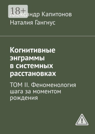 Наталия Гангнус. Когнитивные энграммы в системных расстановках. Том II. Феноменология шага за моментом рождения