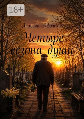 Анжела Афонская. Четыре сезона души