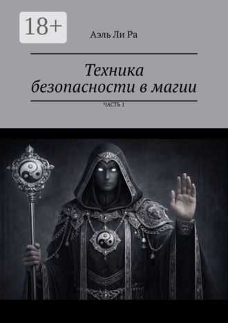 Аэль Ли Ра. Техника безопасности в магии. Часть 1