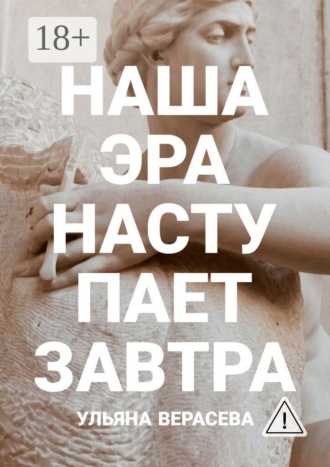 Ульяна Верасева. Наша эра наступает завтра