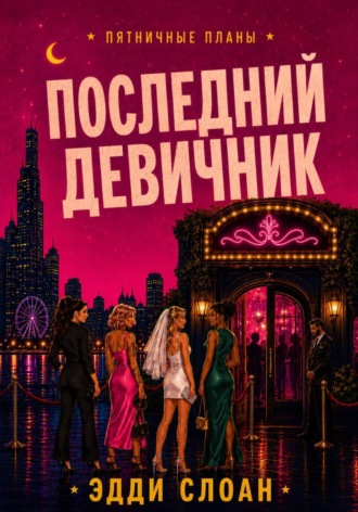 Эдди Слоан. Последний девичник
