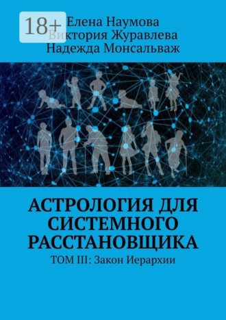 Виктория Журавлева. Астрология для системного расстановщика. Том III: Закон Иерархии