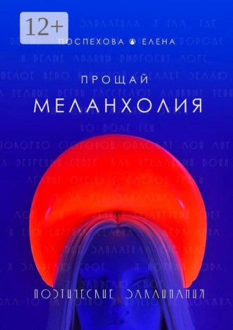 Елена Поспехова. Прощай меланхолия