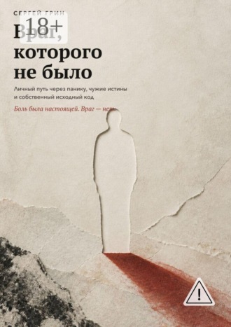 Сергей Грин. Враг, которого не было. Личный путь через панику, чужие истины и собственный исходный код