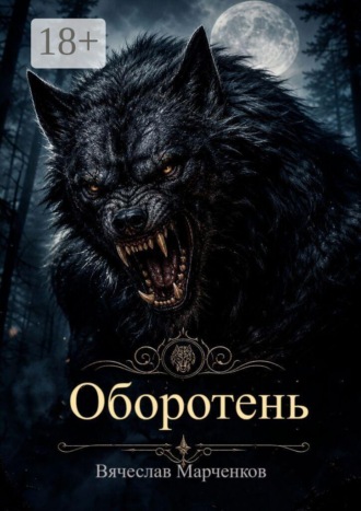 Вячеслав Марченков. Оборотень. Цикл «Реинкарнация»