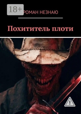 Роман Незнаю. Похититель плоти
