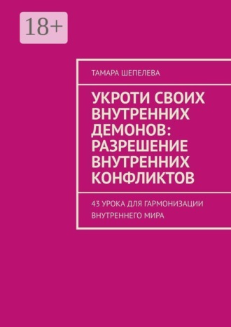 . Укроти своих внутренних демонов: Разрешение внутренних конфликтов. 43 урока для гармонизации внутреннего мира