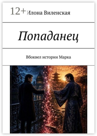 Илона Виленская. Попаданец. Вбоквел истории Марка