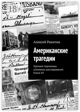 Алексей Ракитин. Американские трагедии. Хроники подлинных уголовных расследований. Книга XV