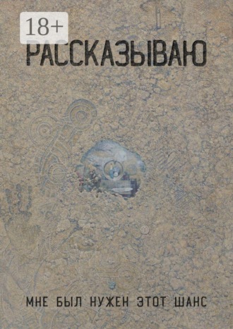Катрин Аполлонова. Рассказываю