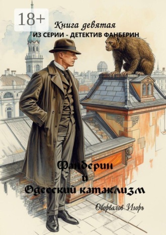 Игорь Оборвалов. Фанберин и Одесский катаклизм. Книга 9