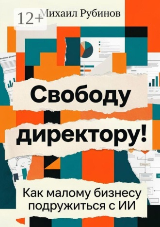 Михаил Рубинов. Свободу директору! Как малому бизнесу подружиться с ИИ
