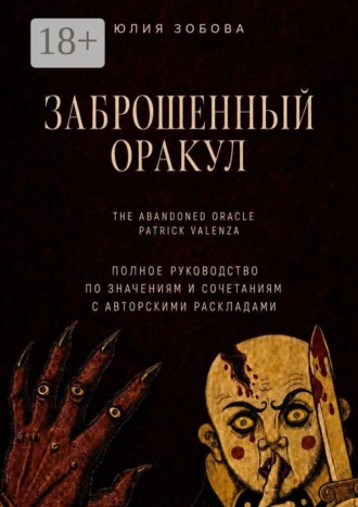 Юлия Зобова. Заброшенный Оракул. Полное руководство по значениям, сочетаниям с авторскими раскладами