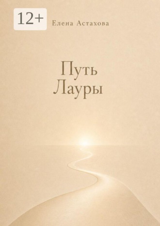 . Путь Лауры. Никогда не поздно повернуться к себе лицом
