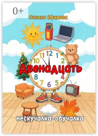 Оксана Ефимова. Двенадцать