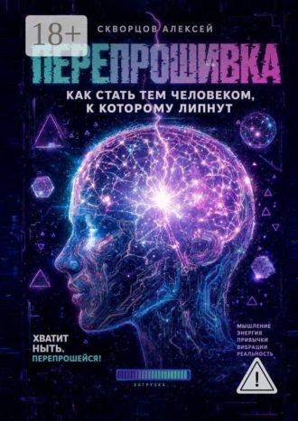 Алексей Владимирович Скворцов. Перепрошивка. Как стать тем человеком, к которому липнут