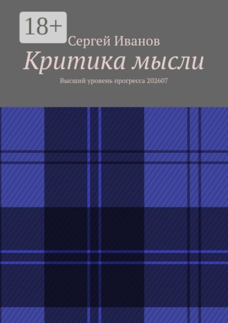 Сергей Иванов. Критика мысли. Высший уровень прогресса 202607