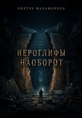 Виктор Малашенков. Иероглифы наоборот