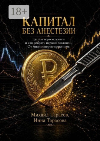 Михаил Тарасов. Капитал без анестезии. Где мы теряем деньги и как собрать первый миллион. От миллионеров-практиков