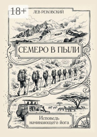 Лев Рековский. Семеро в пыли. Исповедь начинающего йога