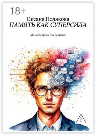 . Память как суперсила. Мнемотехника для ленивых