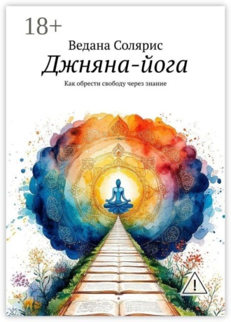. Джняна-йога. Как обрести свободу через знание