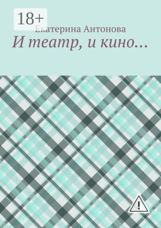 Екатерина Антонова. И театр, и кино…