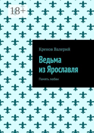 Кренов Валерий. Ведьма из Ярославля. Память любви