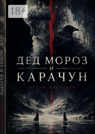 Ислам Шевхужев. Дед Мороз и Карачун