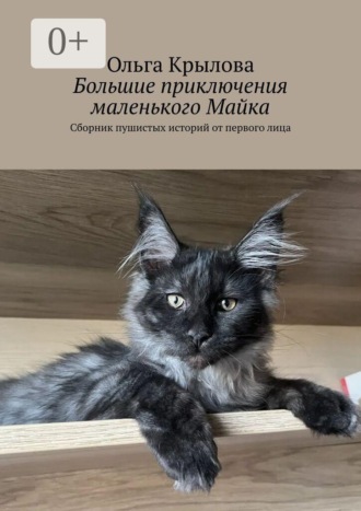 Ольга Крылова. Большие приключения маленького Майка. Сборник пушистых историй от первого лица