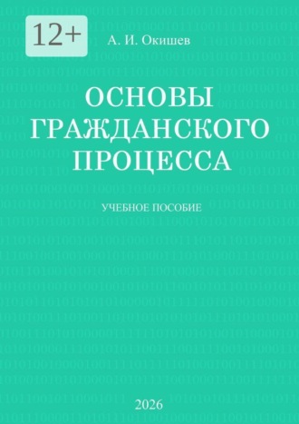 . Основы гражданского процесса. Учебное пособие