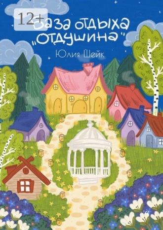 Юлия Шейк. База отдыха «Отдушина». Для тех, кому необходимо пробудить свои мурашки. И кому нужен свет, чтобы его шаги стали смелее