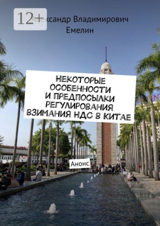 . Некоторые особенности и предпосылки регулирования взимания НДС в Китае. Анонс