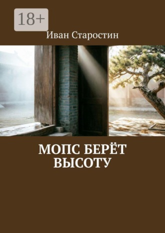 Иван Старостин. Мопс берёт высоту