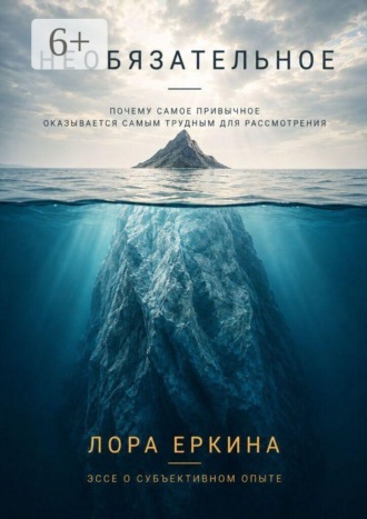 Еркина Лора. Необязательное