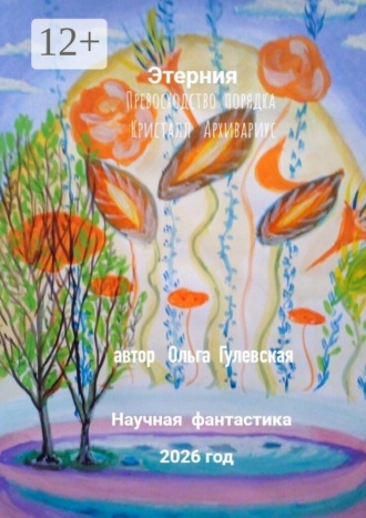 Ольга Николаевна Гулевская. Этерния. Превосходство порядка. Кристалл. Архивариус