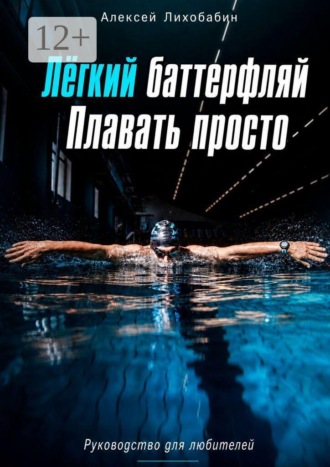. Лёгкий баттерфляй. Плавать просто